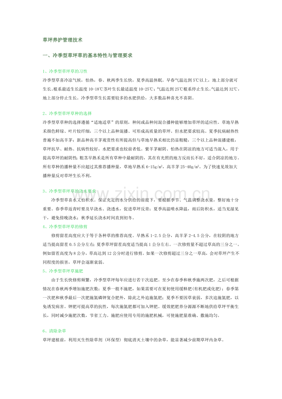 草坪养护管理技术.doc_第1页