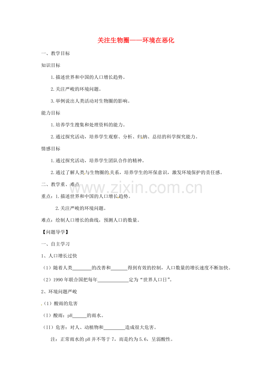 江苏省常州市武进区夏溪初级中学七年级生物下册 13.1 关注生物圈-环境在恶化教案 苏教版.doc_第1页