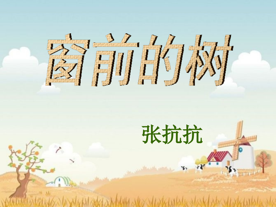 沙湾职中张建琴窗前的树.ppt_第1页