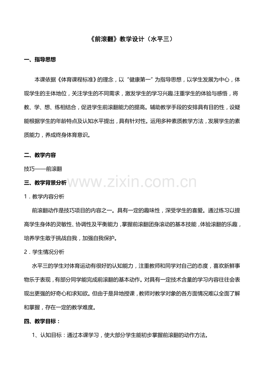 前滚翻》教学设计.doc_第1页