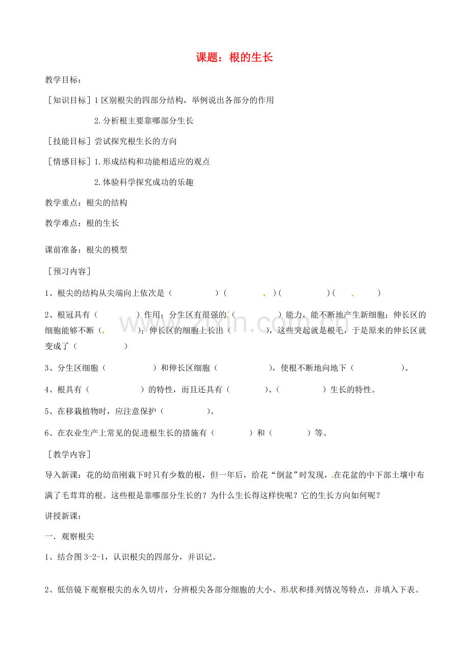 河北省唐山十六中八年级生物 根的生长教案 人教新课标版.doc_第1页