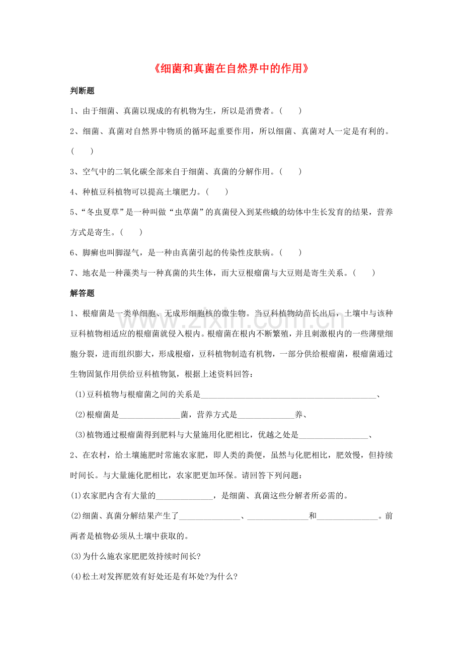 八年级生物上册 5.4.4 细菌和真菌在自然界中的作用练习题4（无答案）（新版）新人教版.doc_第1页