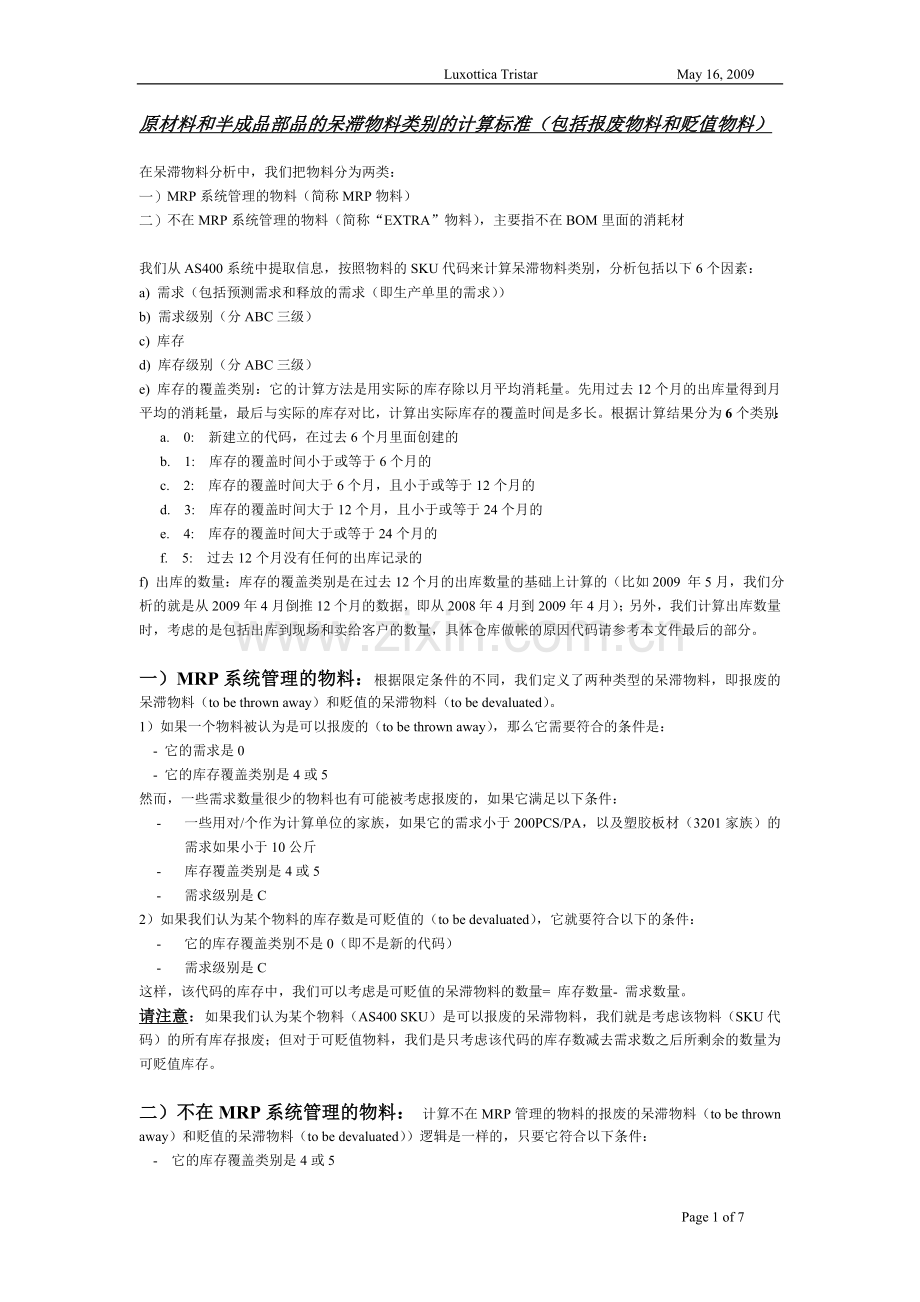 原材料和半成品部品的呆滞物料类别的计算标准.doc_第1页