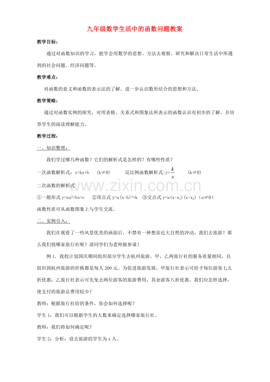 九年级数学生活中的函数问题教案 华师版.doc_第1页