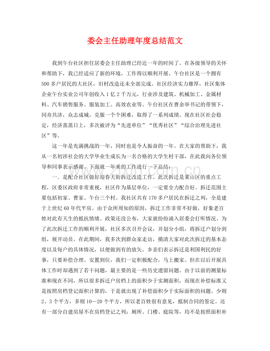 委会主任助理年度总结范文 .docx_第1页