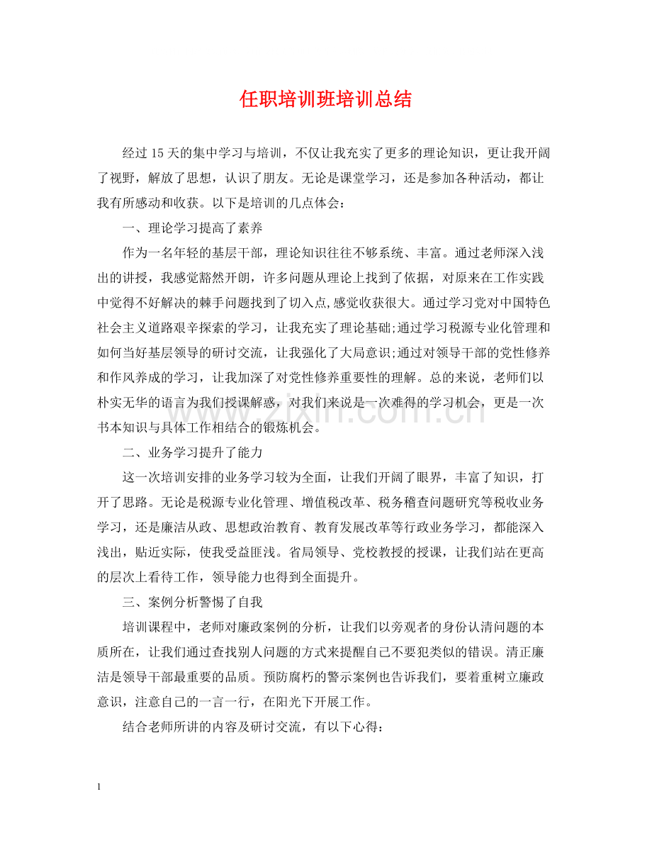 任职培训班培训总结.docx_第1页