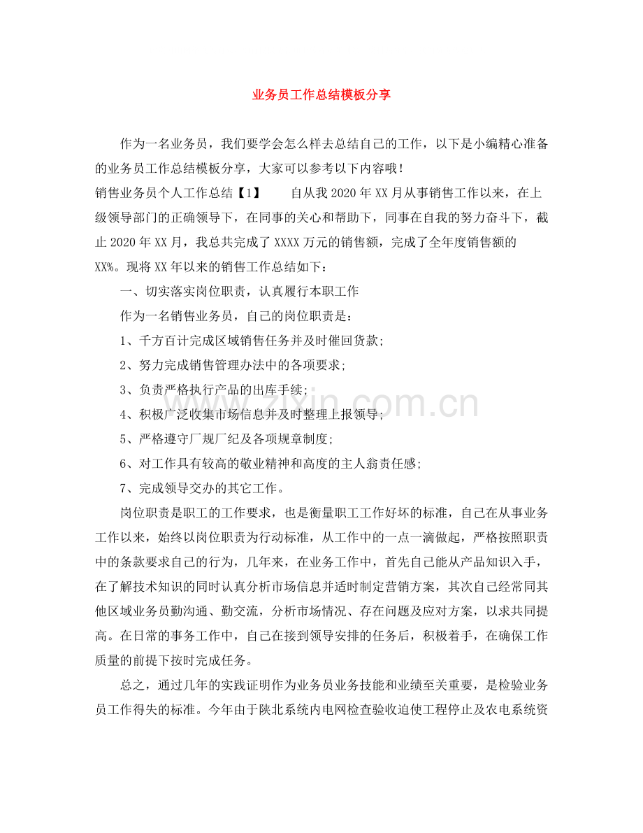 业务员工作总结模板分享.docx_第1页