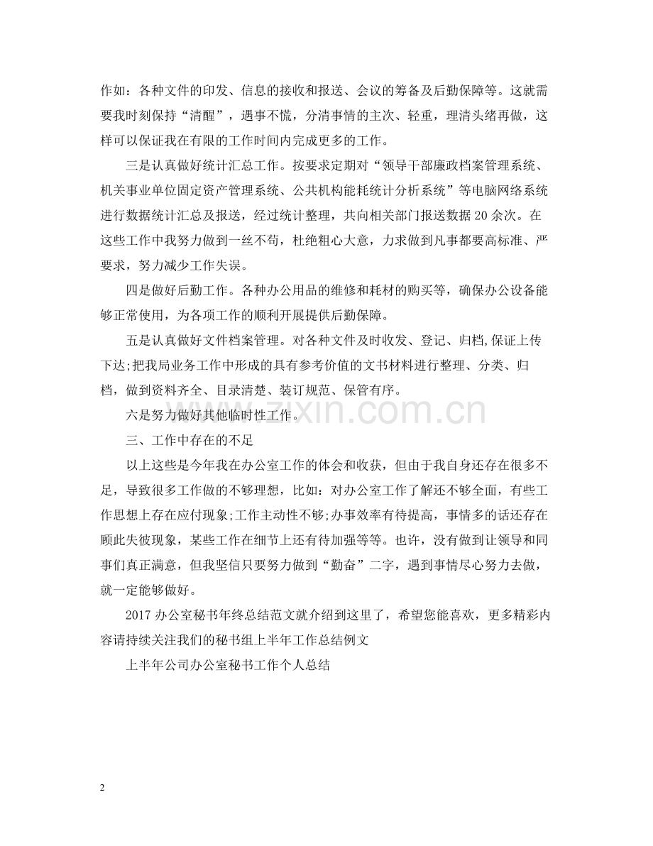 办公室秘书年终总结范文2.docx_第2页