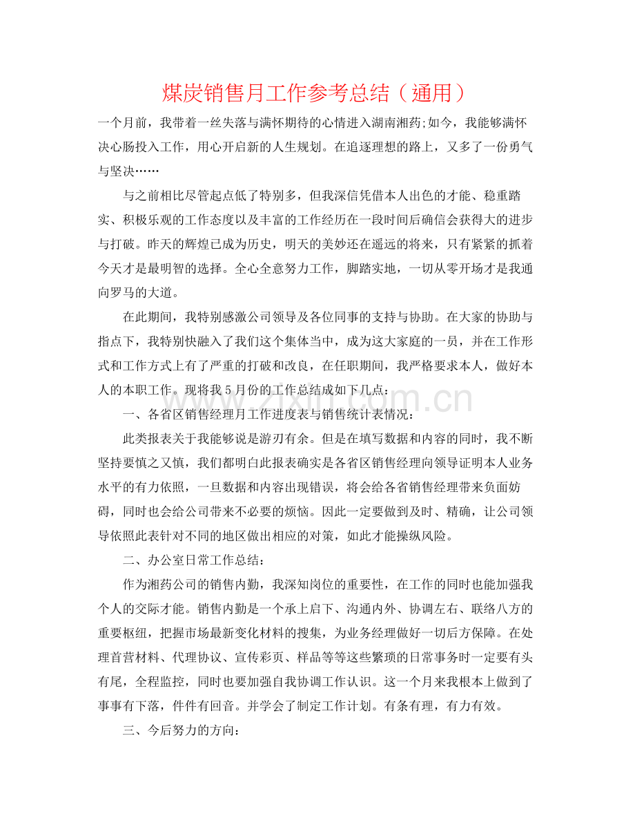 煤炭销售月工作参考总结（通用）.docx_第1页