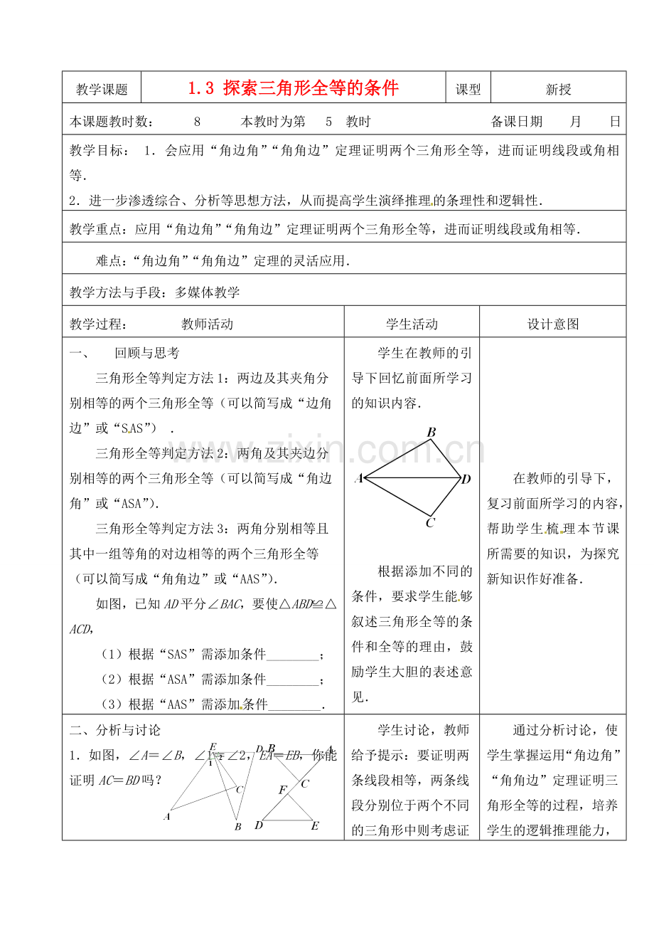 江苏省昆山市锦溪中学八年级数学上册 1.3 探索三角形全等的条件（第5课时）教案 （新版）苏科版.doc_第1页