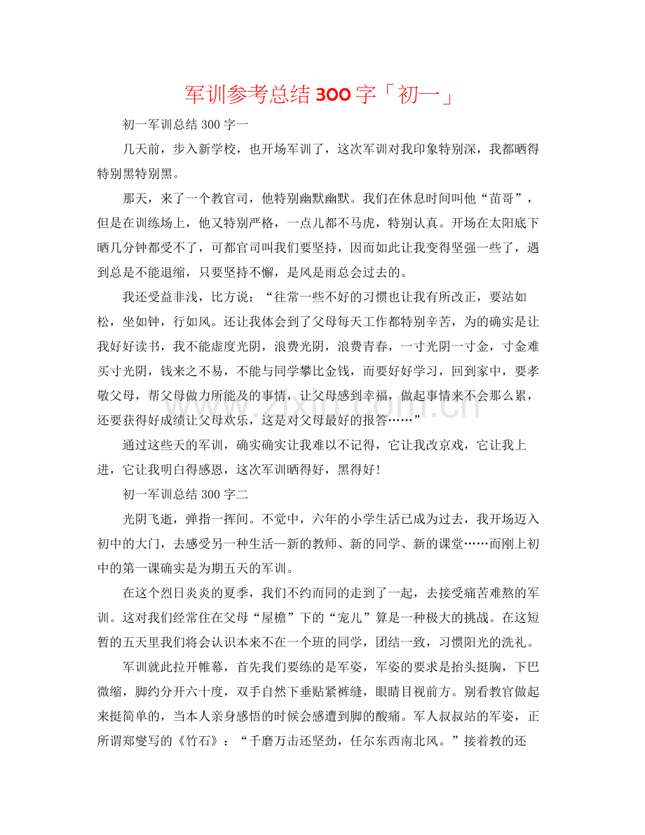 军训参考总结300字「初一」.docx_第1页
