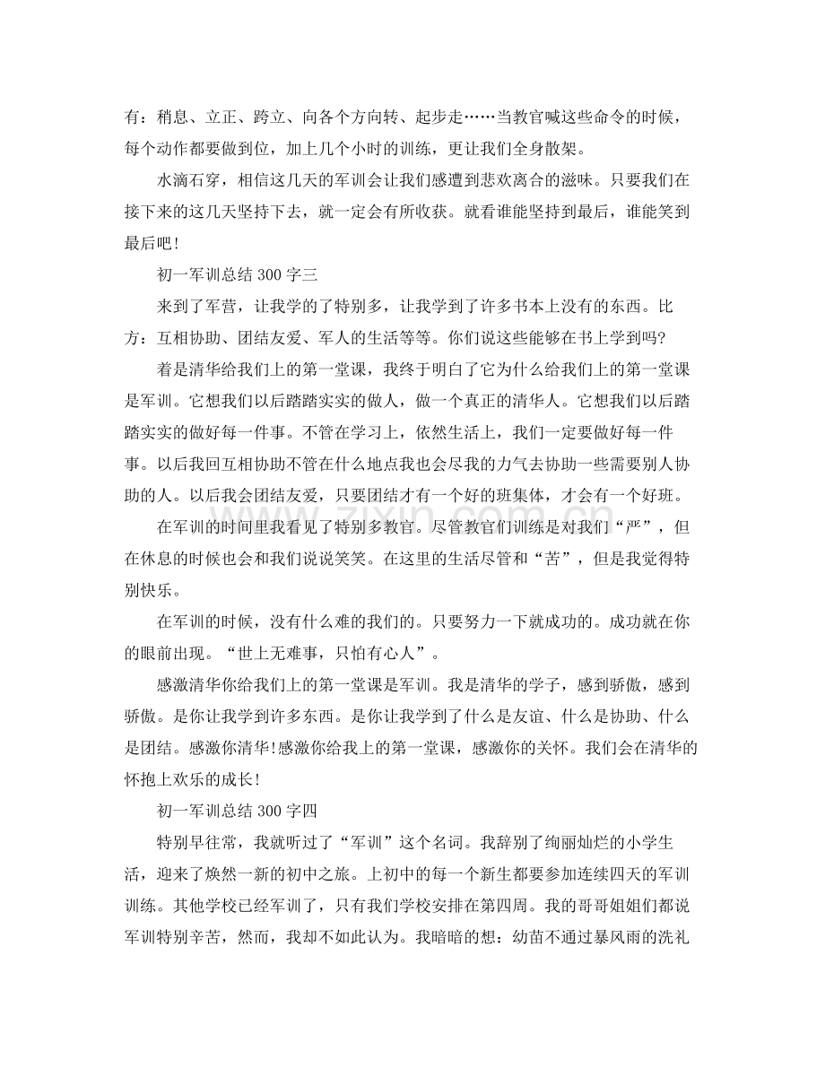 军训参考总结300字「初一」.docx_第2页