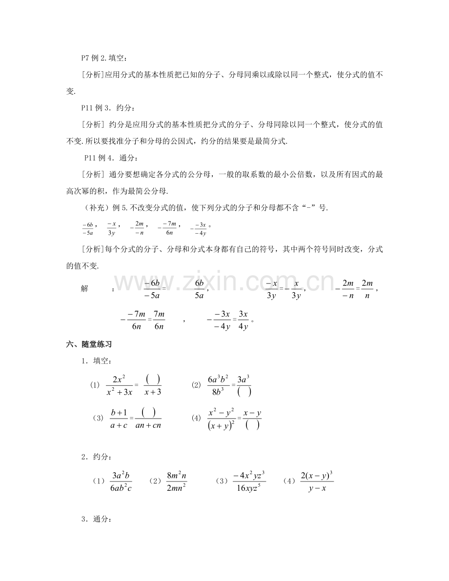 北京市第一七一中学八年级数学下册 16.1.2分式的基本性质 教案 新人教版.doc_第2页
