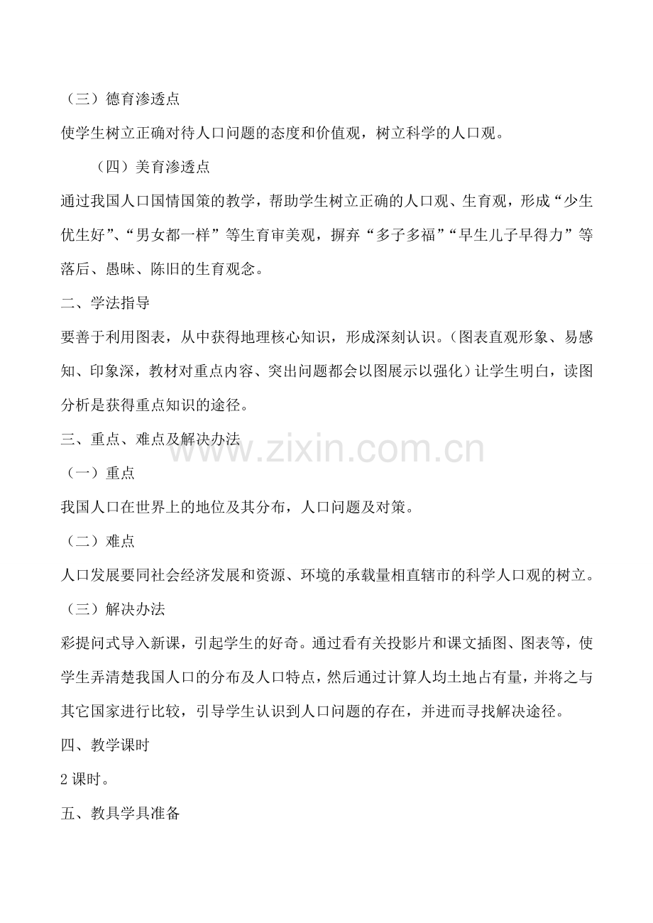 湘教版八年级地理中国的人口教案.doc_第2页
