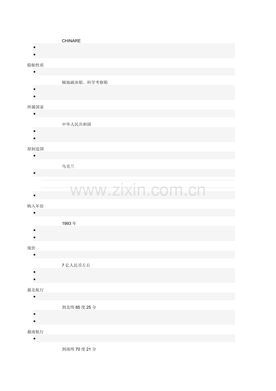 雪龙号极地考察船.doc_第2页