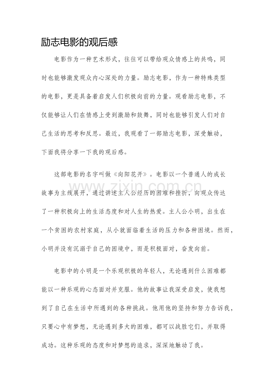 励志电影的观后感.docx_第1页