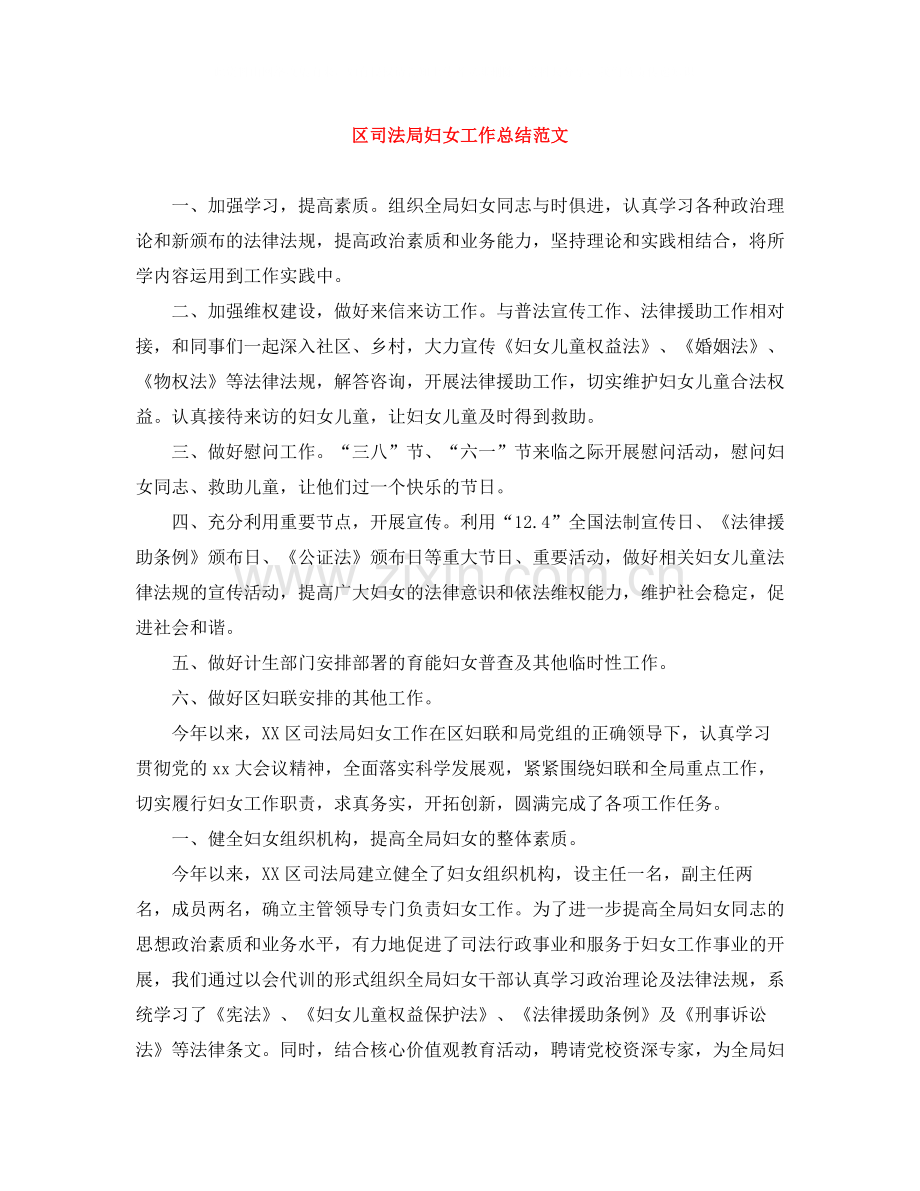 区司法局妇女工作总结范文.docx_第1页