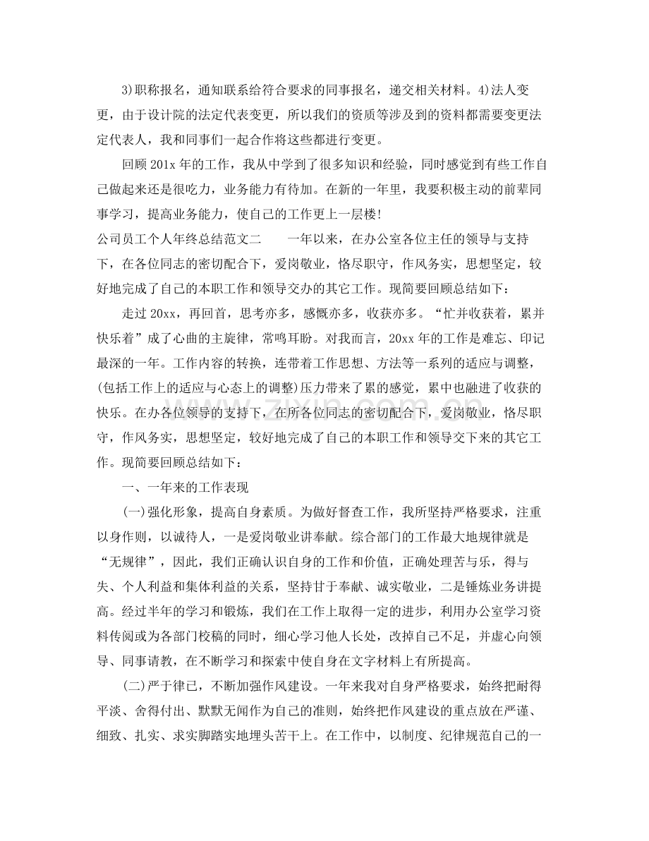 公司员工个人年终总结范本 .docx_第2页
