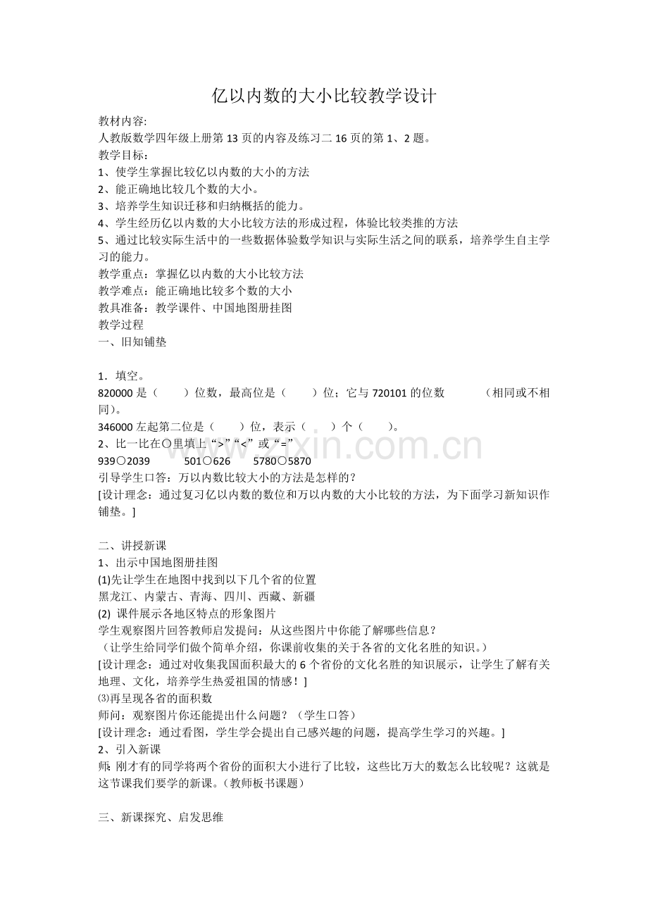 小学人教四年级数学教学设计-(12).docx_第1页