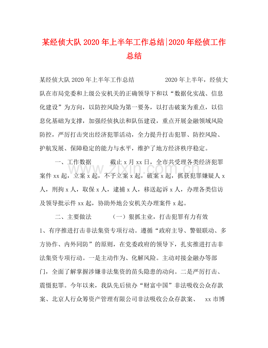 某经侦大队年上半年工作总结年经侦工作总结.docx_第1页