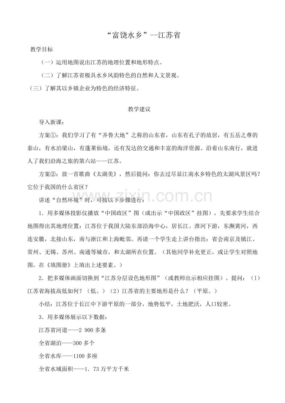 八年级地理湘教版“富饶水乡”--江苏省.doc_第1页