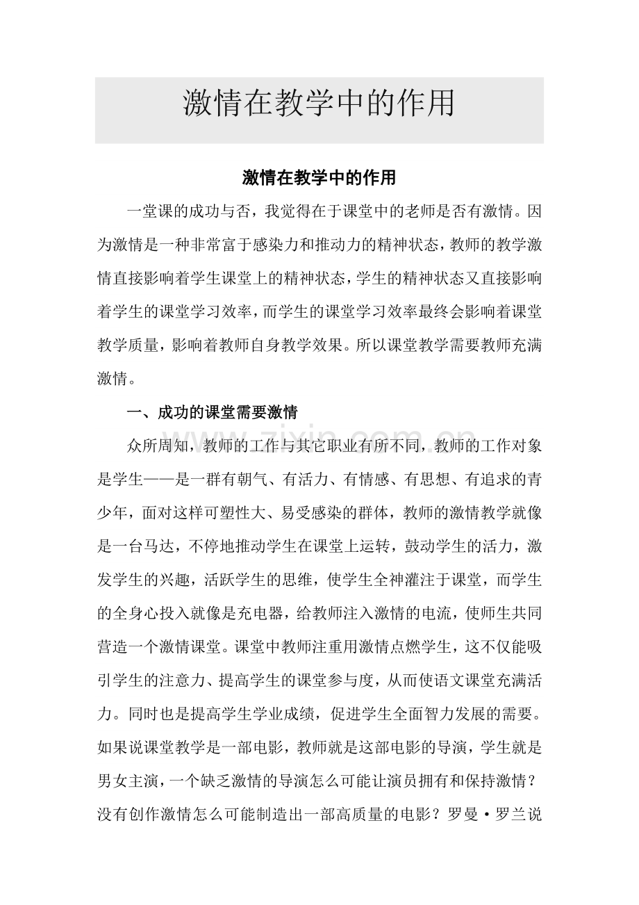 激情在教学中的作用.doc_第1页