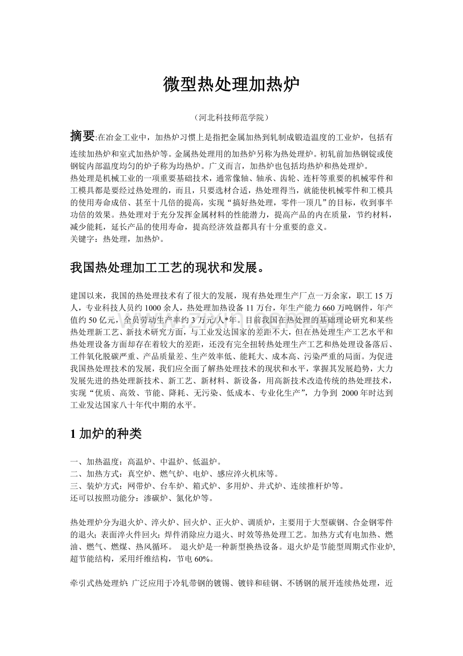 小型热处理加热炉.doc_第1页