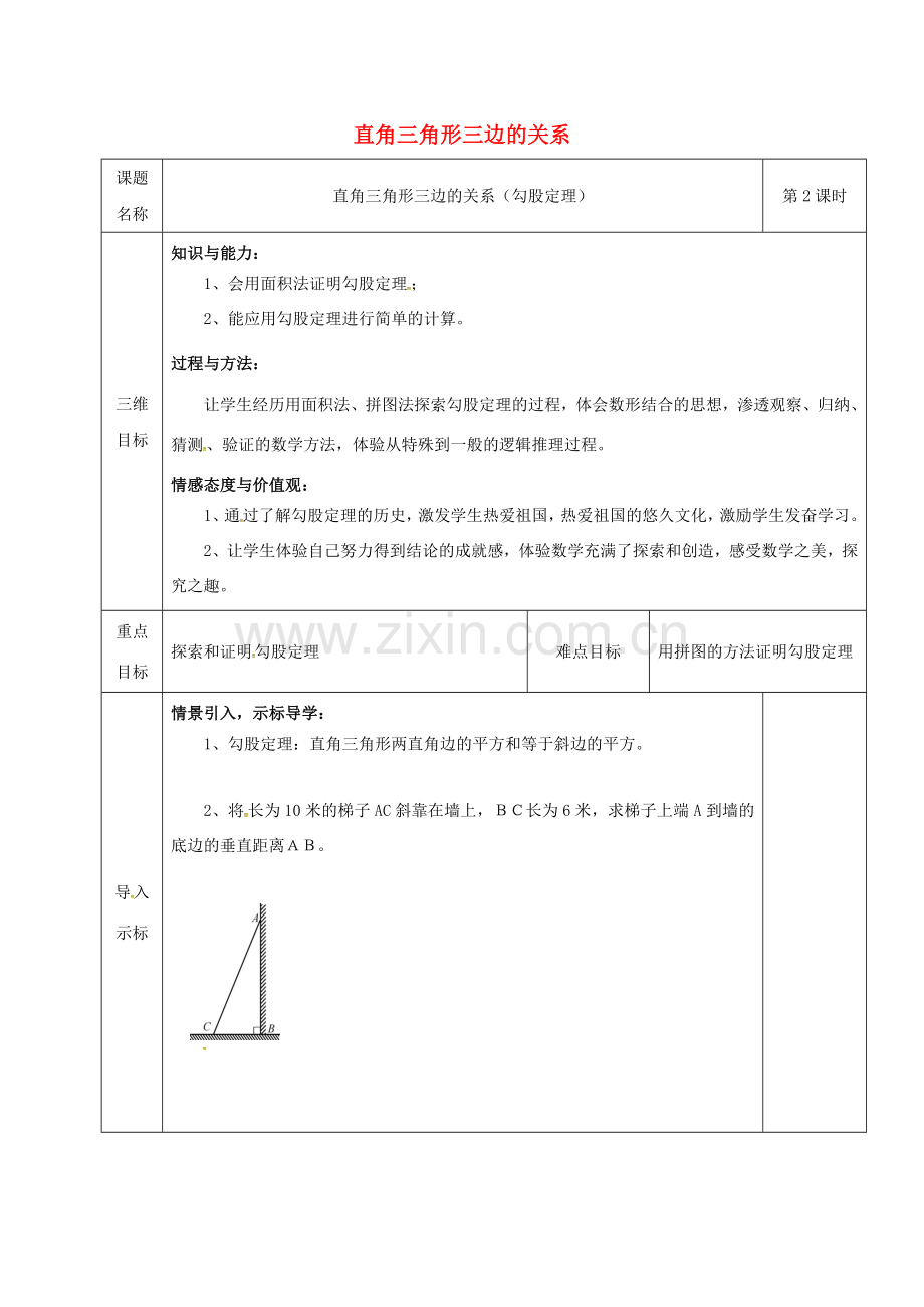 重庆市沙坪坝区虎溪镇八年级数学上册 第14章 勾股定理 14.1 勾股定理（直角三角形三边的关系）教案2 （新版）华东师大版-（新版）华东师大版初中八年级上册数学教案.doc_第1页
