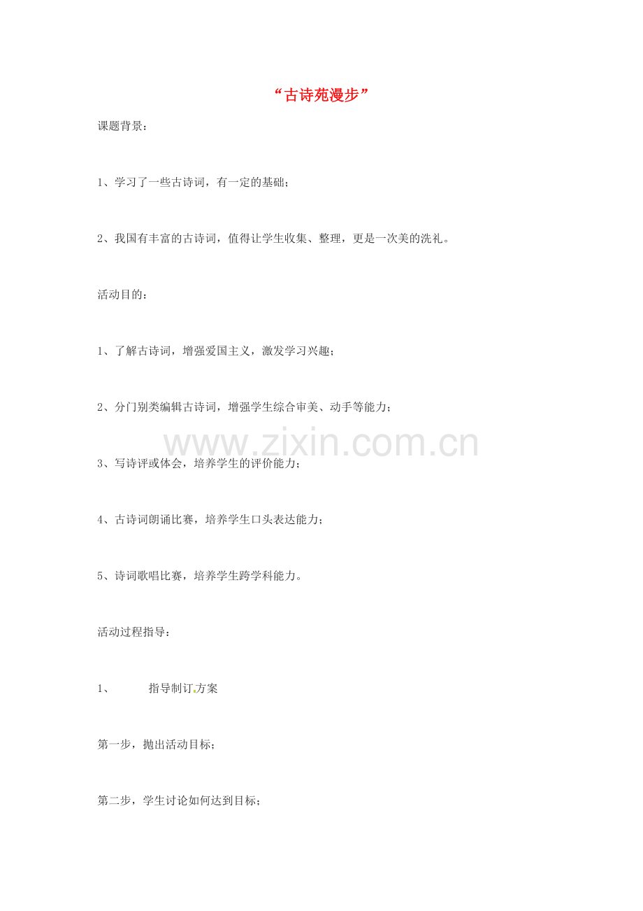 河南省南乐县张果屯镇初级中学八年级语文下册 综合性学习—古诗苑漫步教案 新人教版.doc_第1页