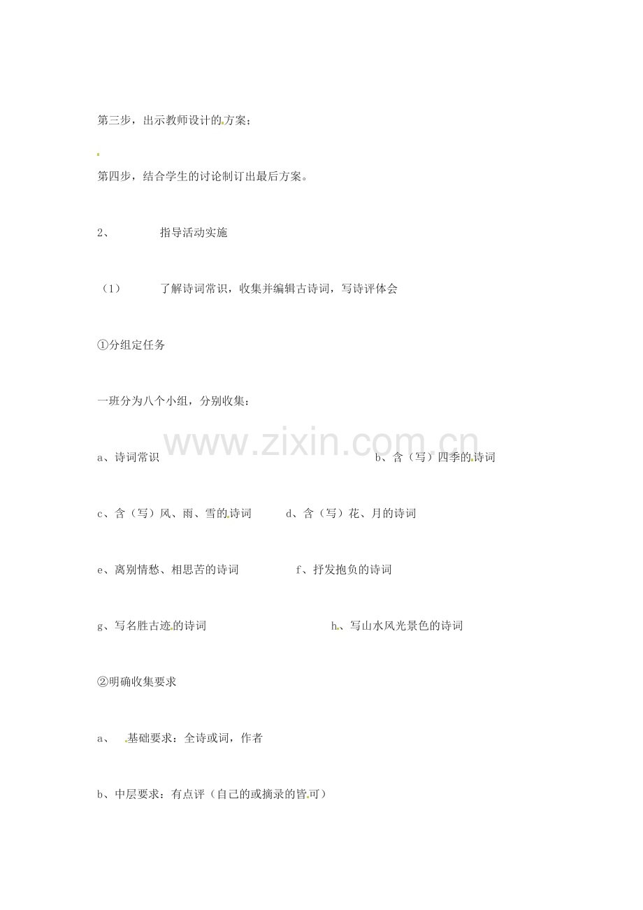 河南省南乐县张果屯镇初级中学八年级语文下册 综合性学习—古诗苑漫步教案 新人教版.doc_第2页