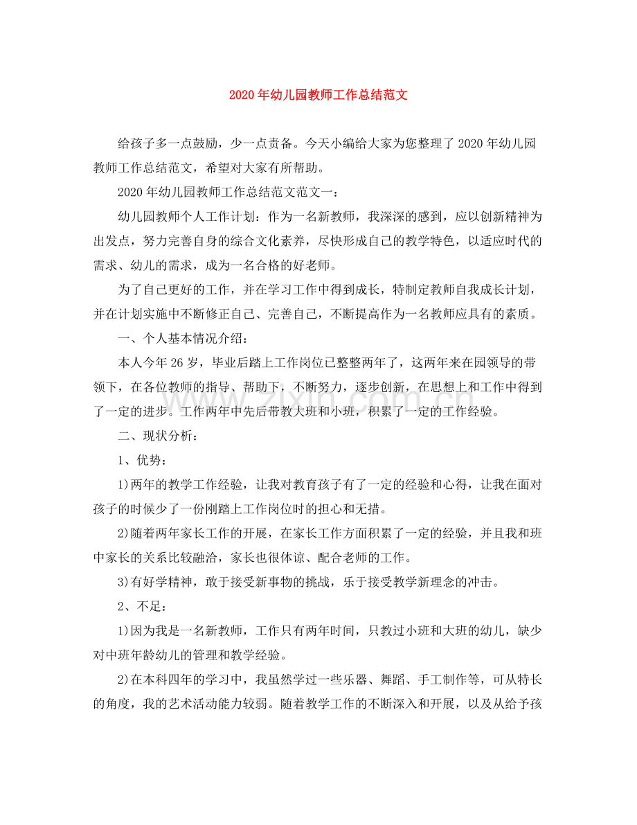 2020年幼儿园教师工作总结范文.docx_第1页