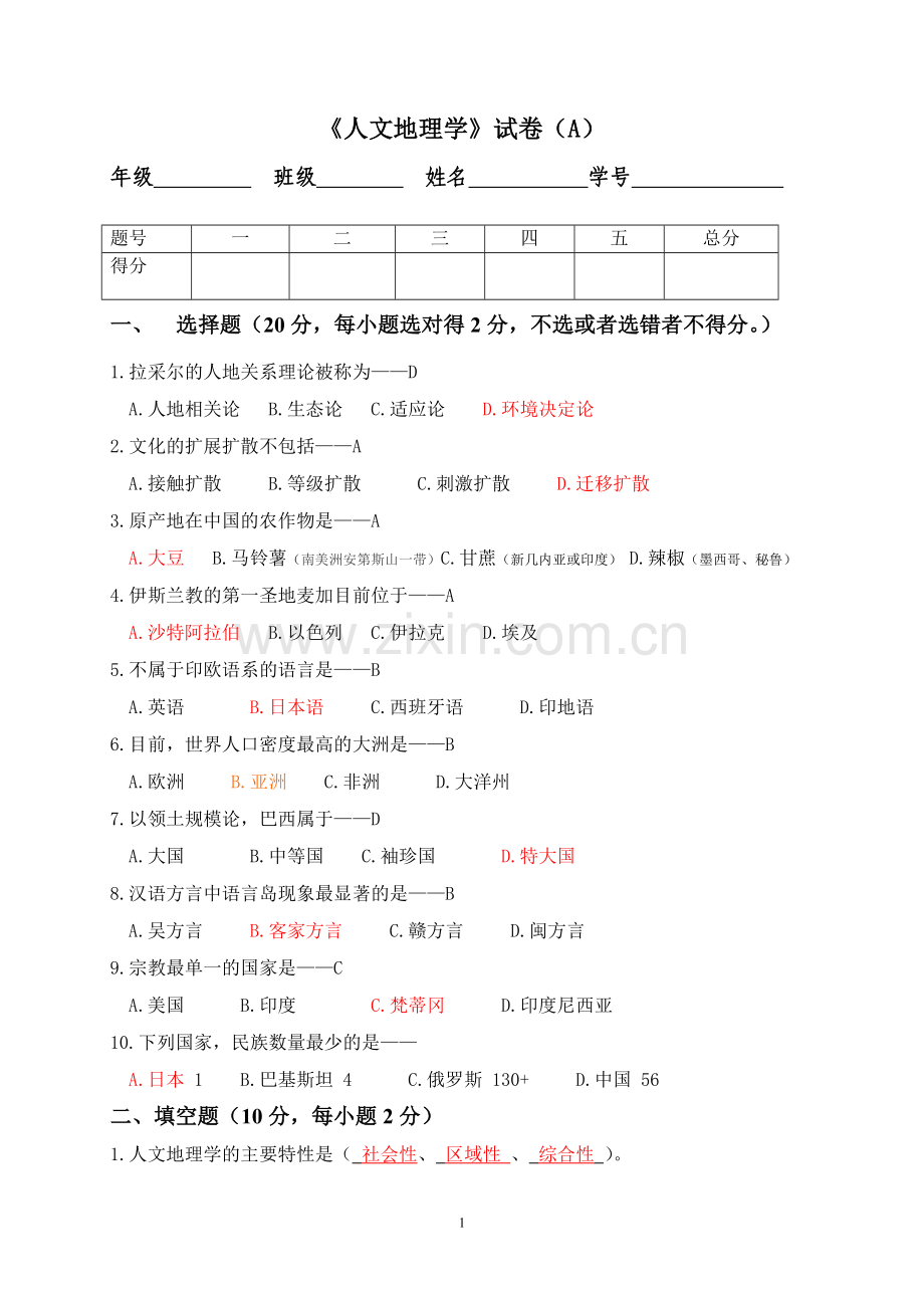 人文地理试卷(答案).doc_第1页