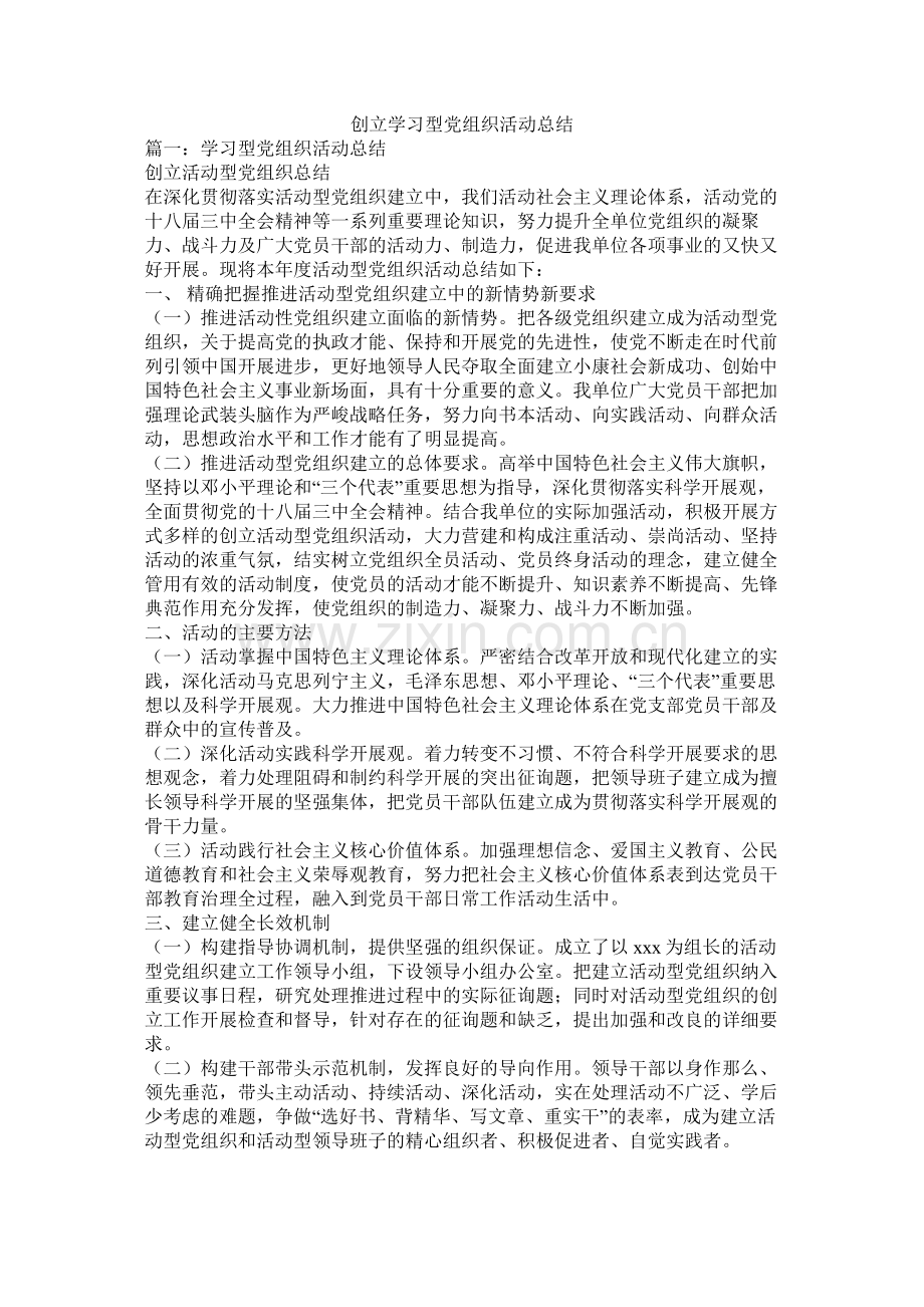 创建学习型党组织活动总结.docx_第1页