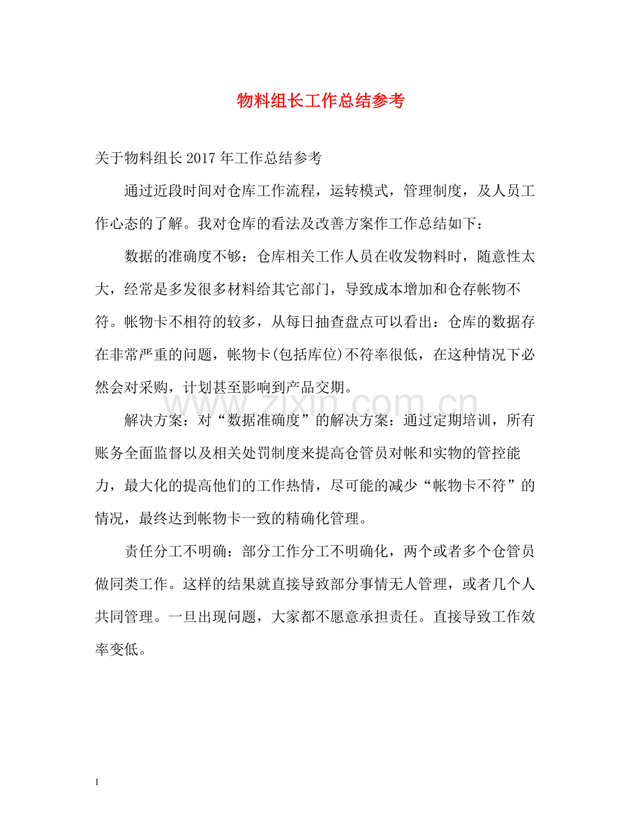 物料组长工作总结参考.docx_第1页