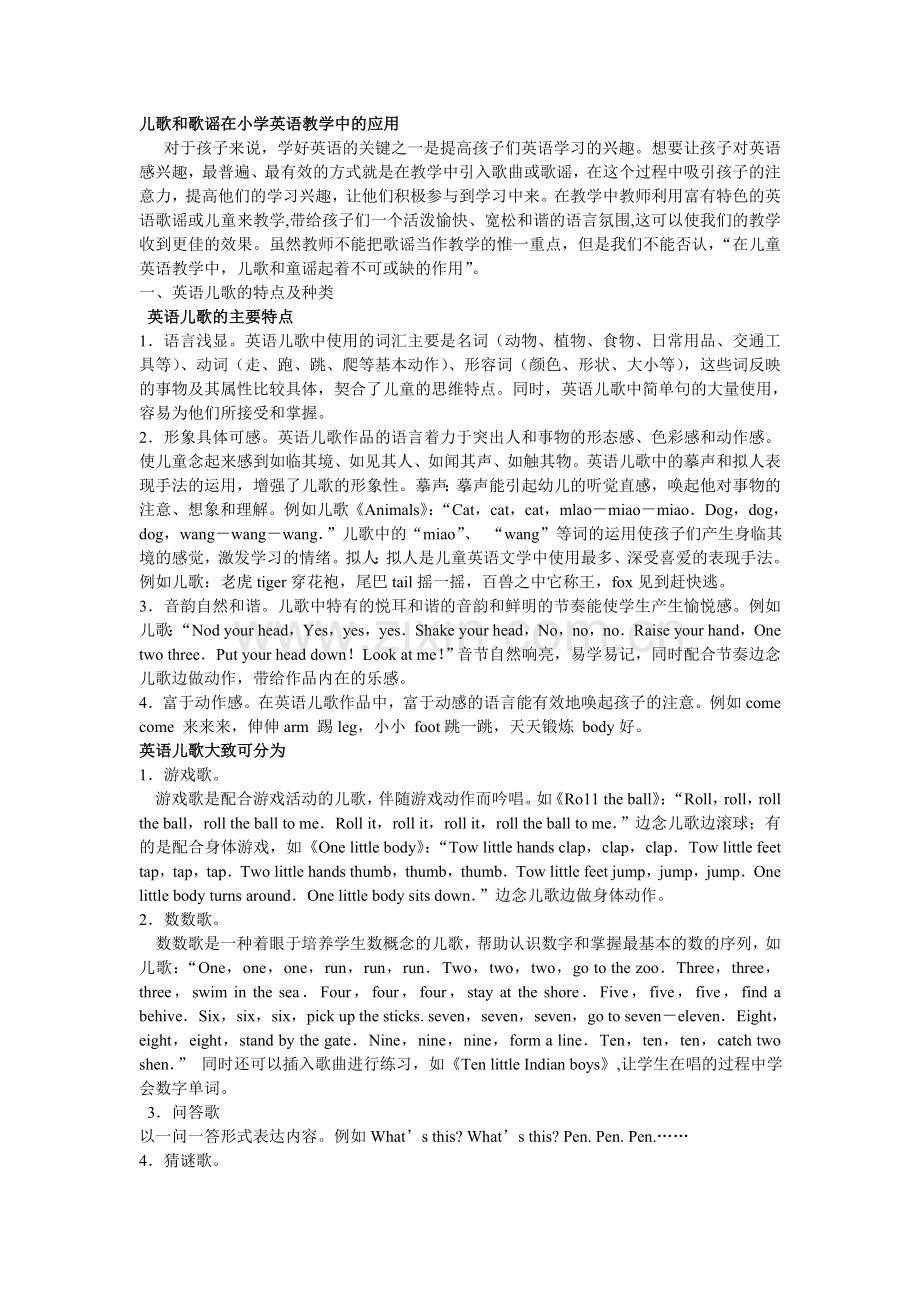 儿歌和歌谣在小学英语教学中的应用 (8).doc_第1页