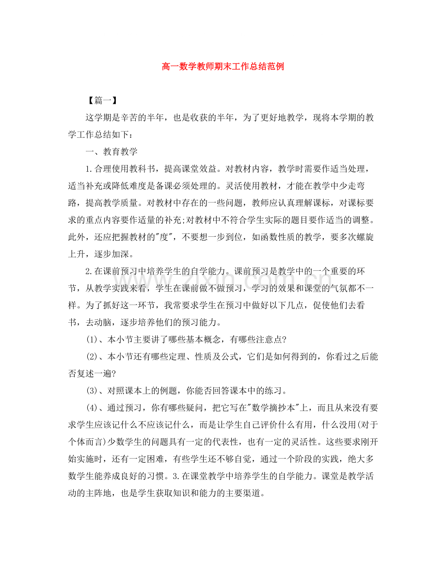 高一数学教师期末工作总结范例.docx_第1页