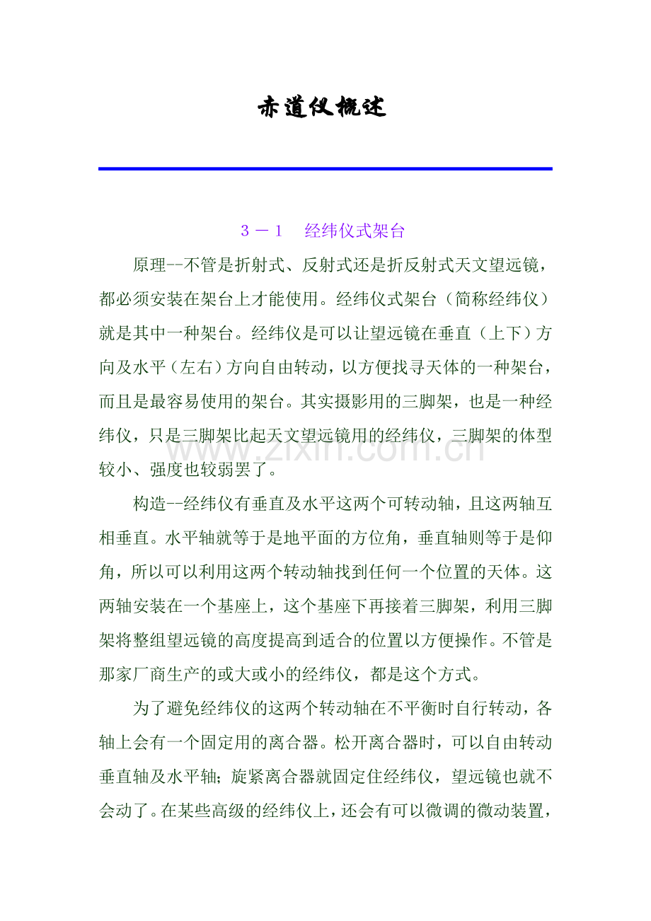 赤道仪概述.doc_第1页