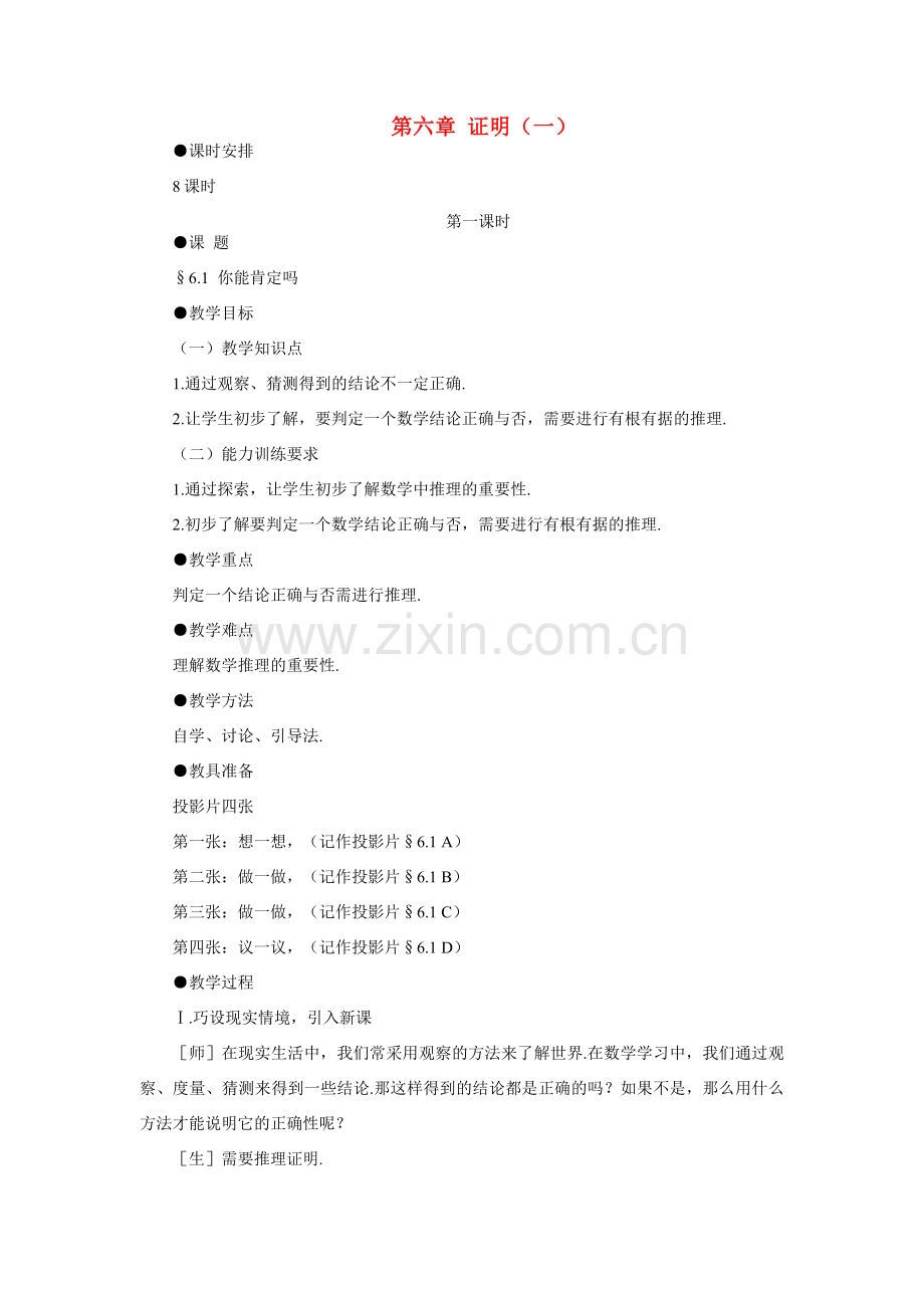 八年级数学下你能肯定吗示范教案6.1北师大版.doc_第1页