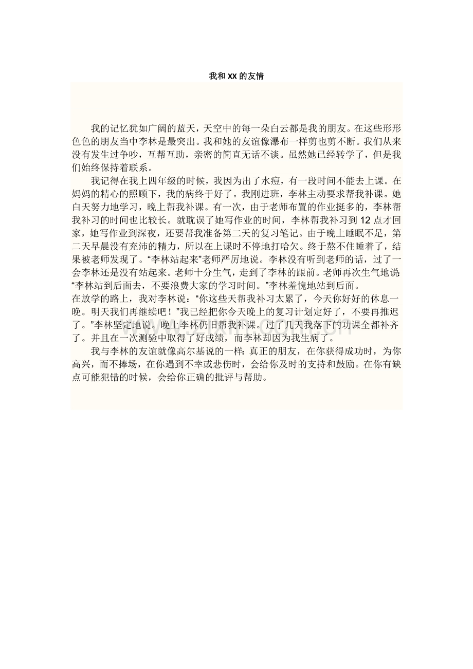 我和XX的友情.docx_第1页