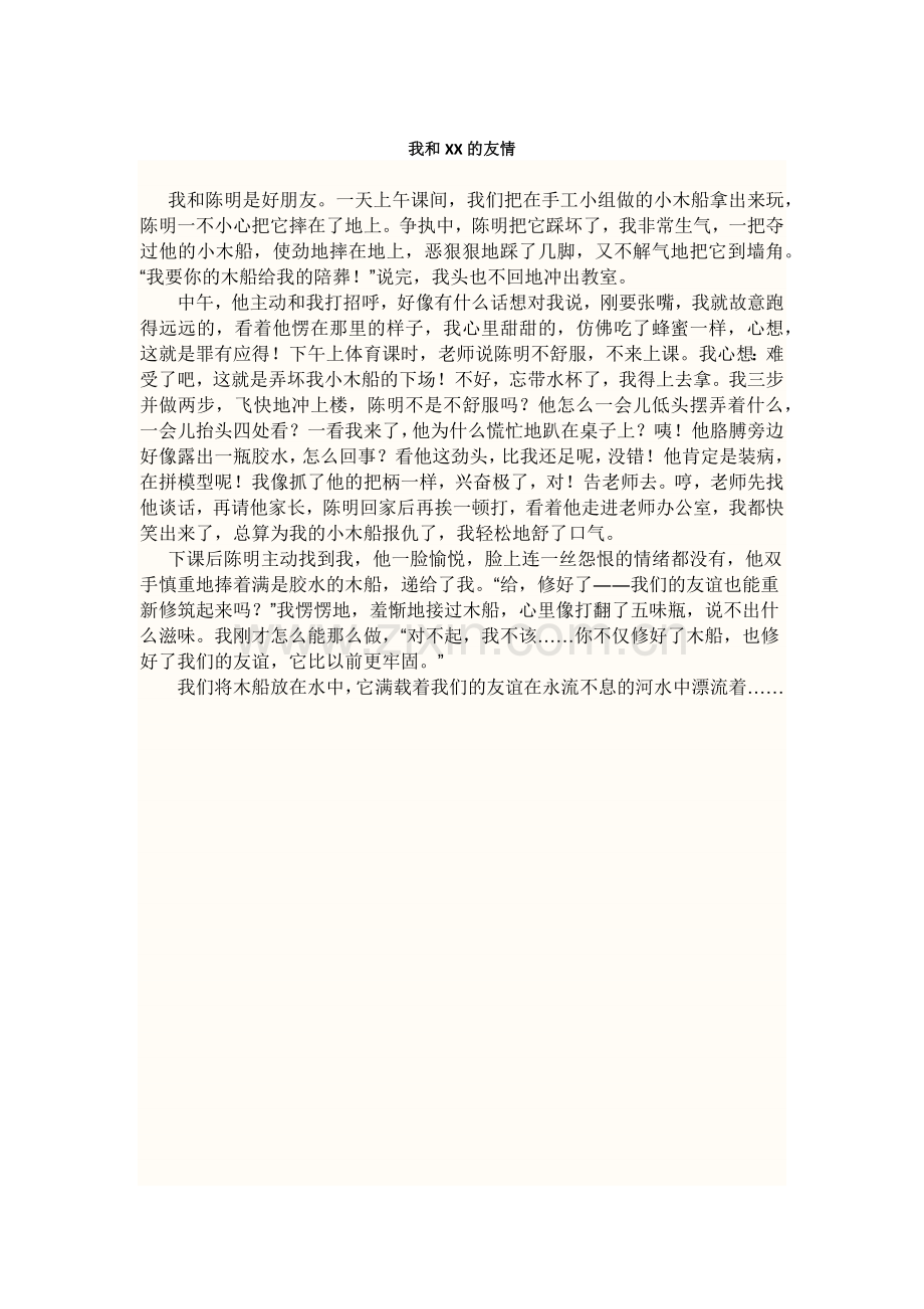 我和XX的友情.docx_第2页