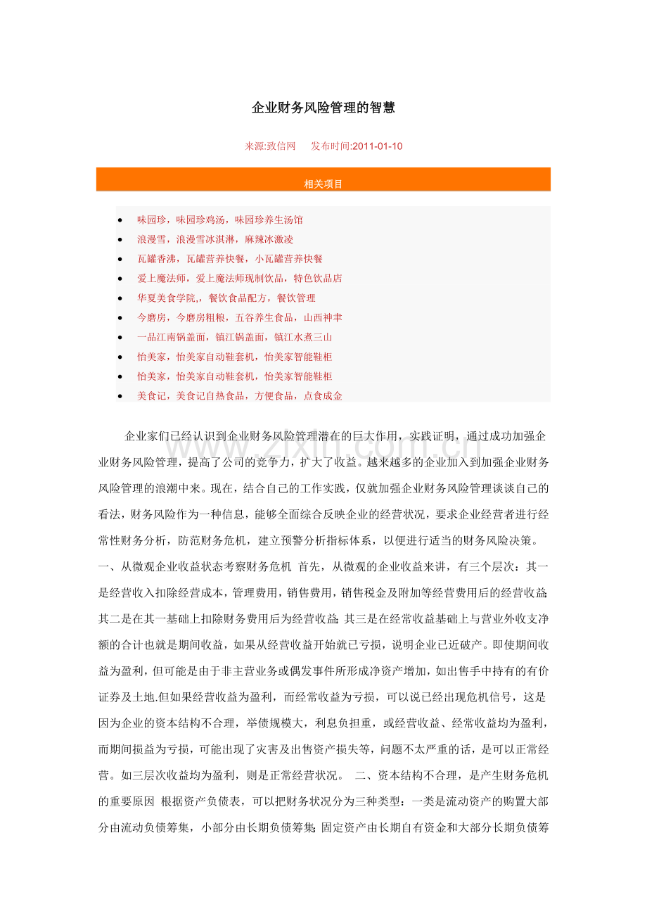 企业财务风险管理的智慧.doc_第1页