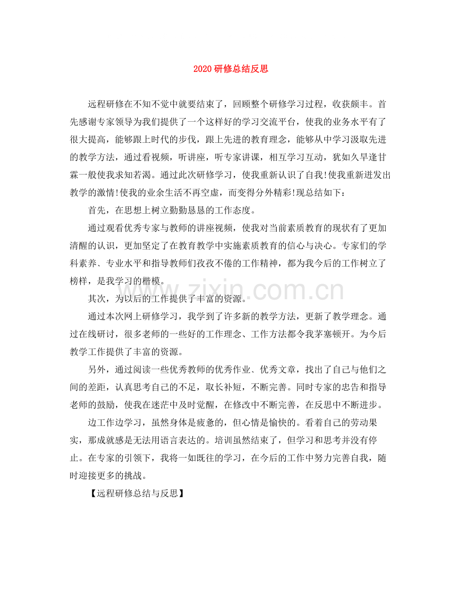 研修总结反思.docx_第1页