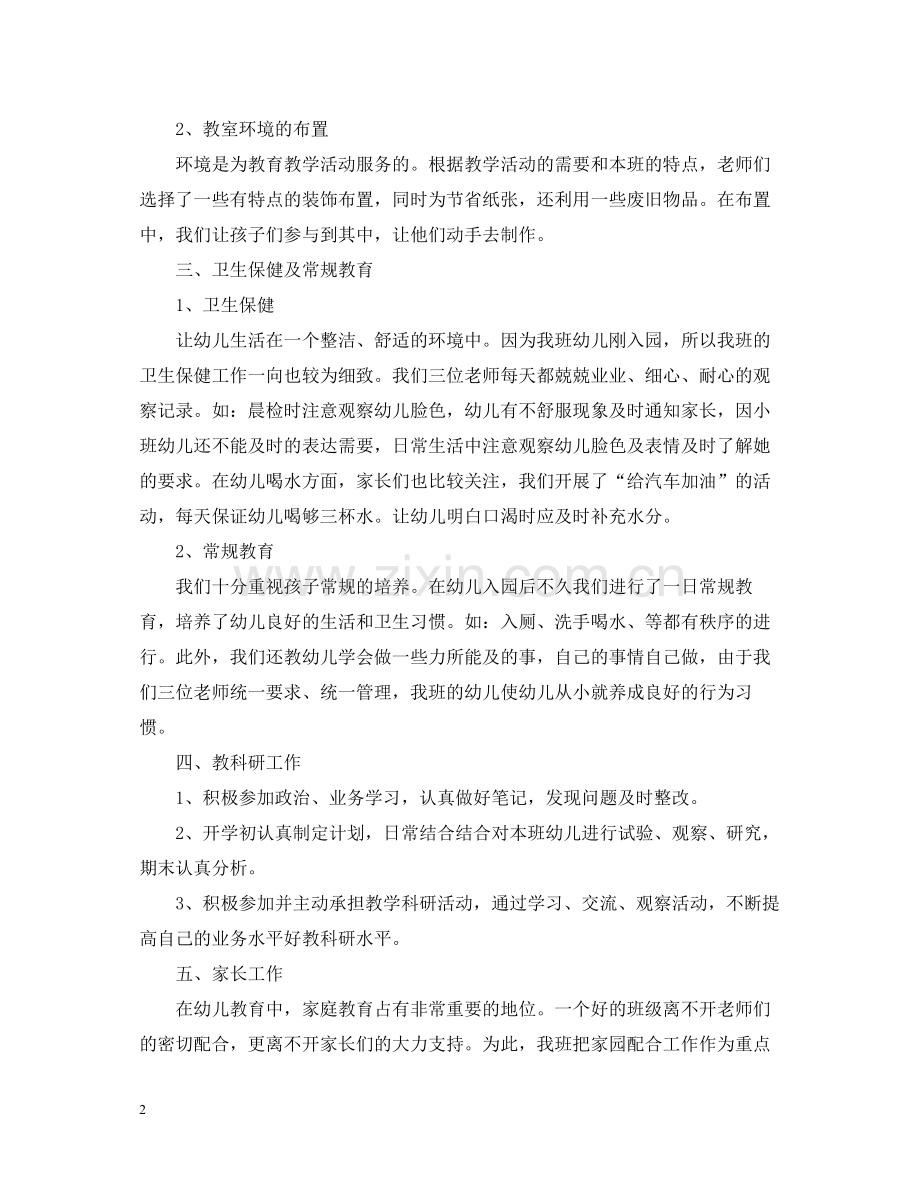 幼儿园教师工作总结报告范例.docx_第2页