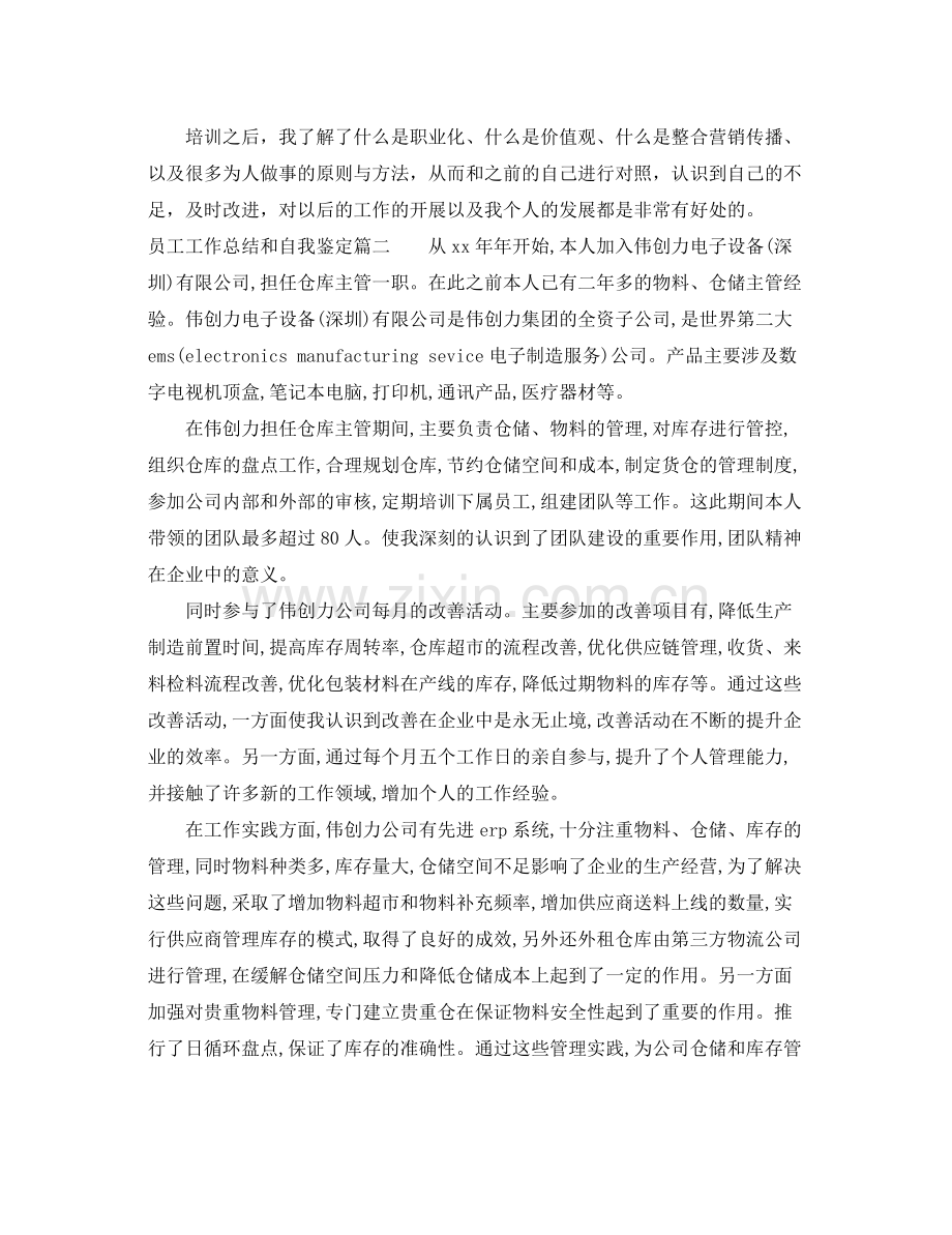 员工工作总结和自我鉴定.docx_第2页