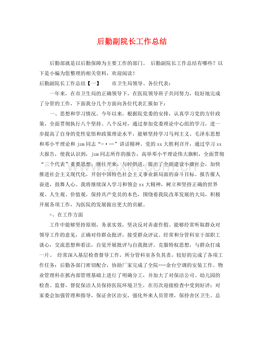 后勤副院长工作总结 .docx_第1页