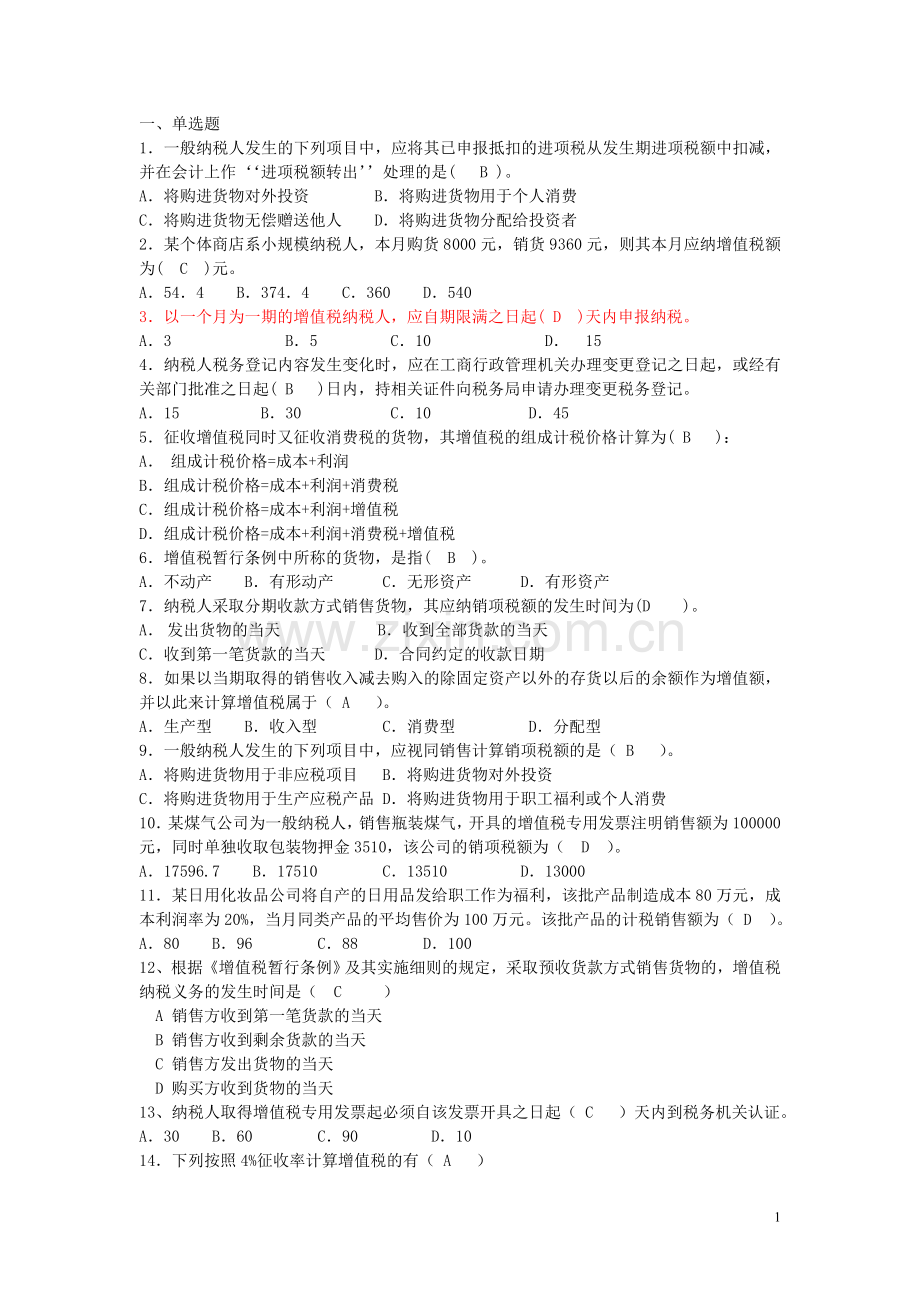 增值税习题和答案(全).doc_第1页