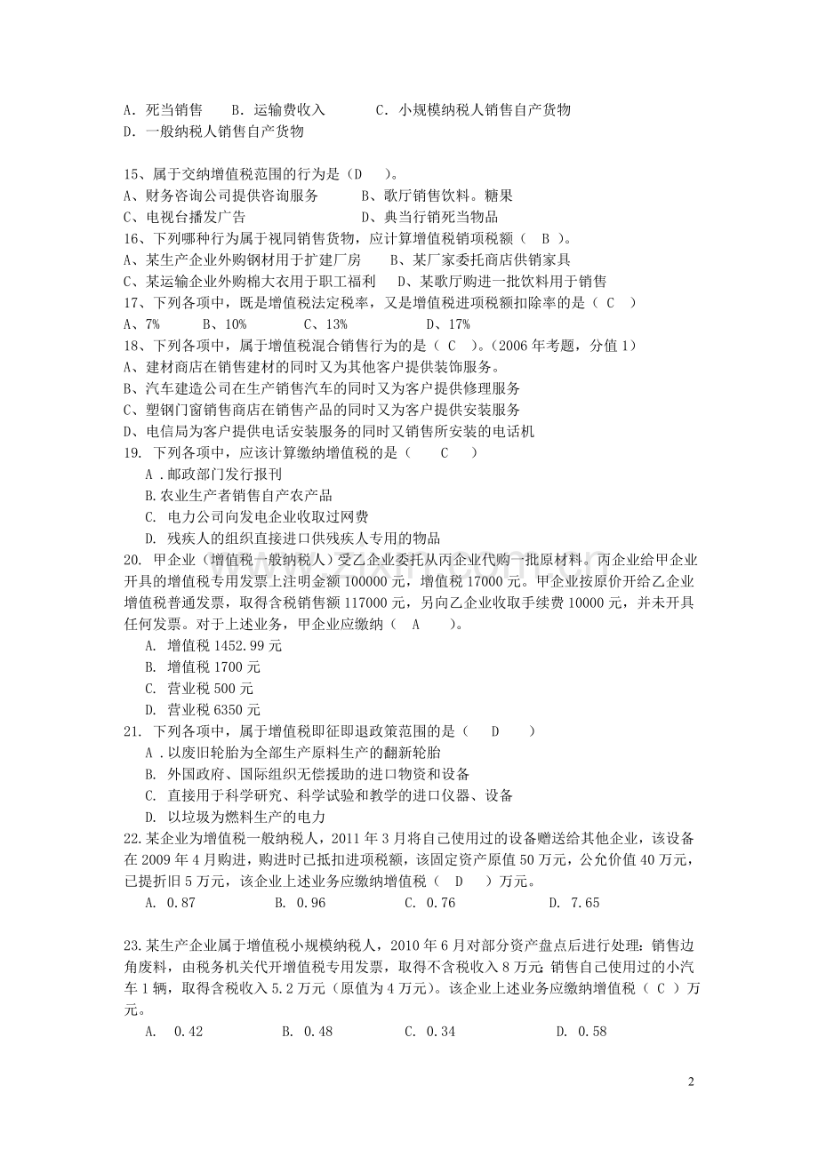增值税习题和答案(全).doc_第2页