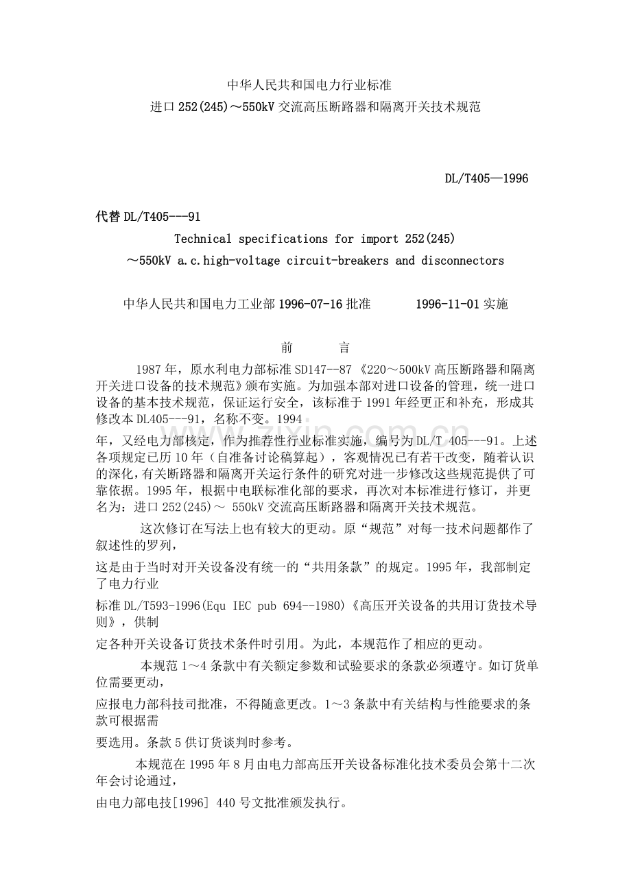 进口252(245)～550kV交流高压断路器和隔离开关技术规范.doc_第1页