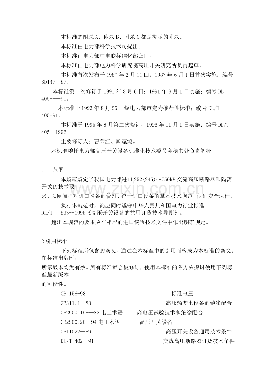 进口252(245)～550kV交流高压断路器和隔离开关技术规范.doc_第2页
