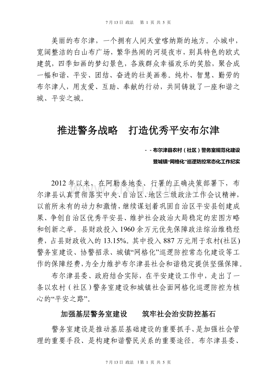 布尔津县农村(社区)警务室规范化建设.doc_第1页